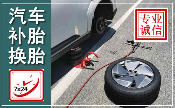 渝北汽车换轮胎,附近上门换轮胎电话