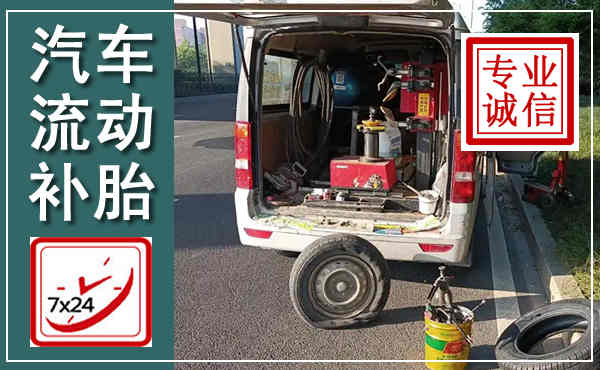 渝北汽车流动补胎,附近补胎电话