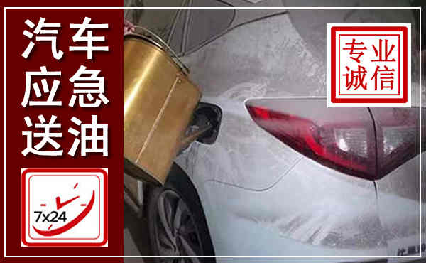 渝北汽车送油救援,附近上门送油电话