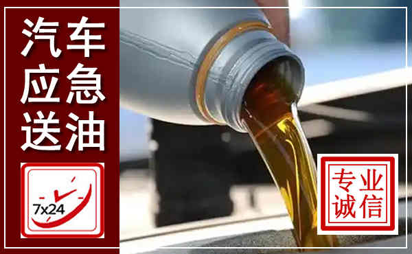 渝北汽车送燃油救援,附近上门送燃油电话