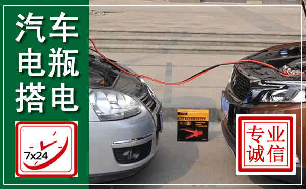 渝北汽车搭电,附近电瓶搭电救援电话