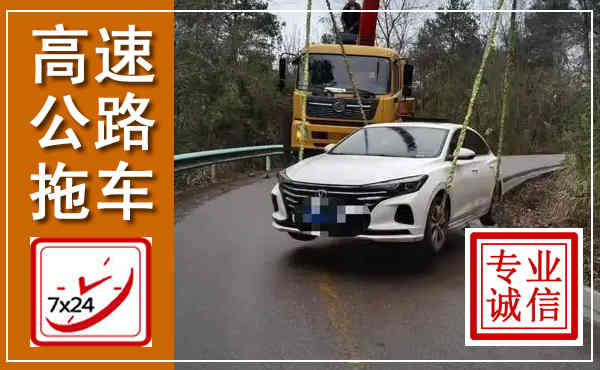 渝北高速公路拖车,附近高速公路拖车救援电话