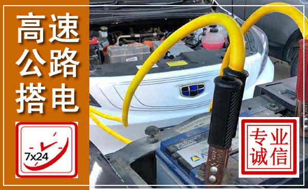 渝北高速公路汽车搭电,中途电瓶维修电话