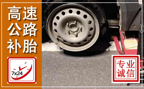 渝北高速公路流动补胎,汽车换轮胎电话