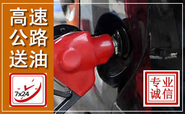 渝北高速公路汽车送油,汽车救援送油电话